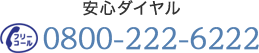 安心ダイヤル　フリーコール　0800-222-6222