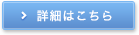 詳細はこちら